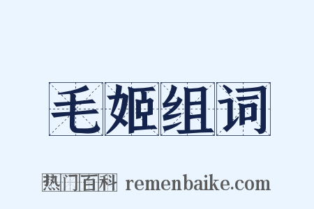 毛姬组词是什么意思的图片